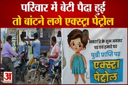 madhya pradesh baitul daughter birth in petrol pump owner home they are giving extra petrol