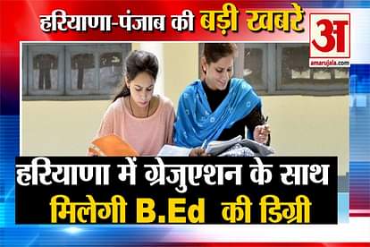 Haryana top News B.ed degree with graduation in  four years in Haryana
