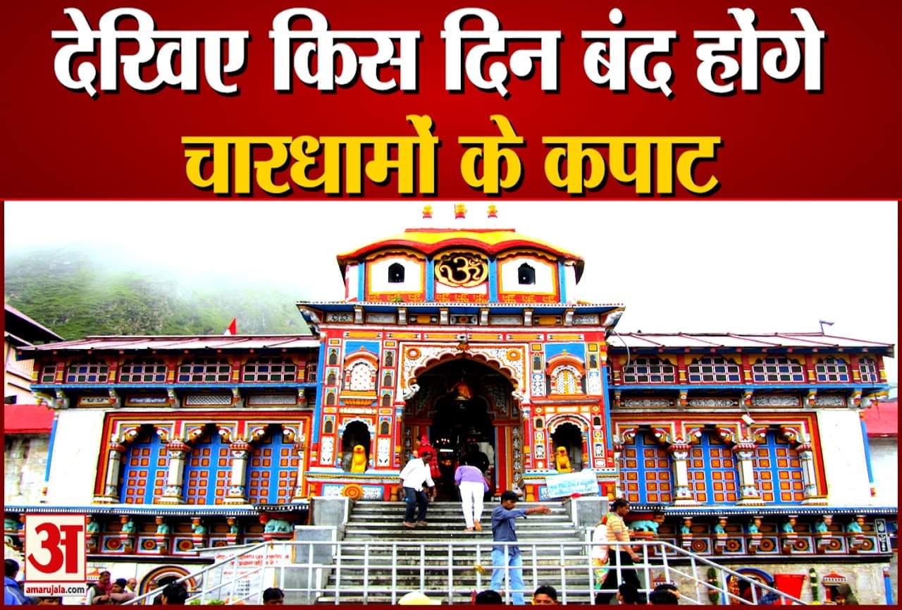 चारधाम .यात्रा