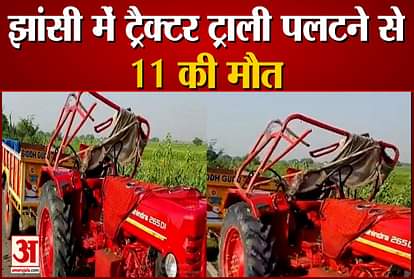 tractor trolly collides in jhansi 11 died