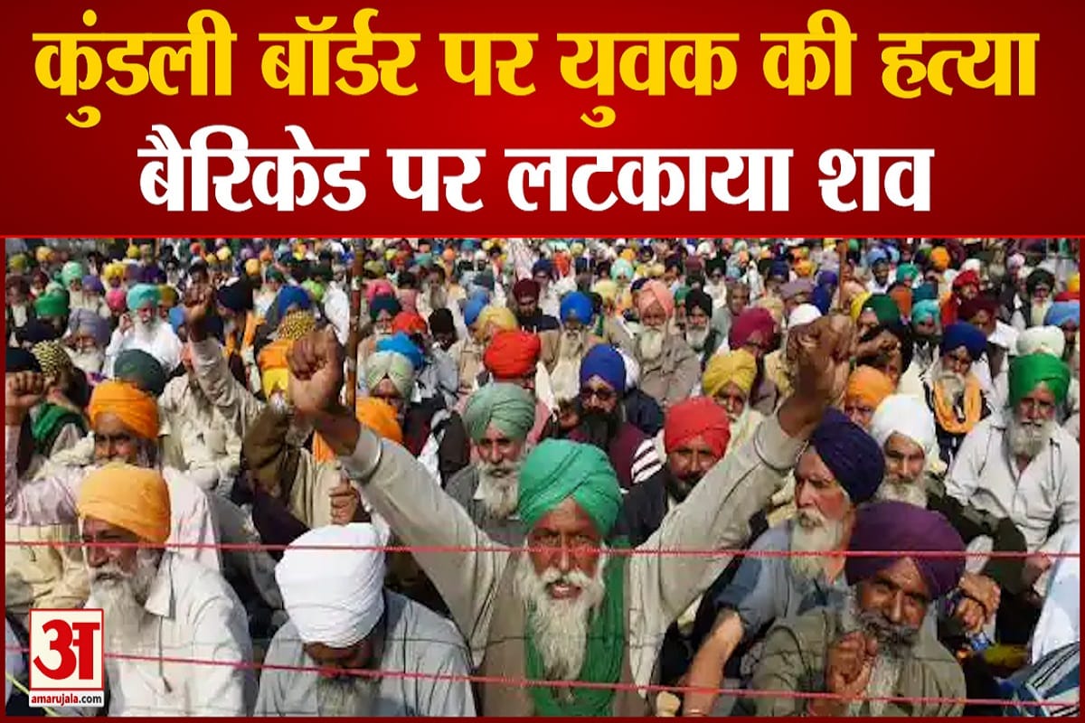 Murder on Kundli border: SC commission chairman Vijay Sampla targeted farmer leaders, said – cannot wash their hands off