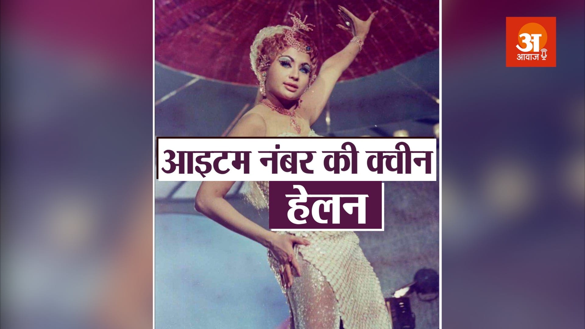 veteran bollywood actress helen biography in hindi