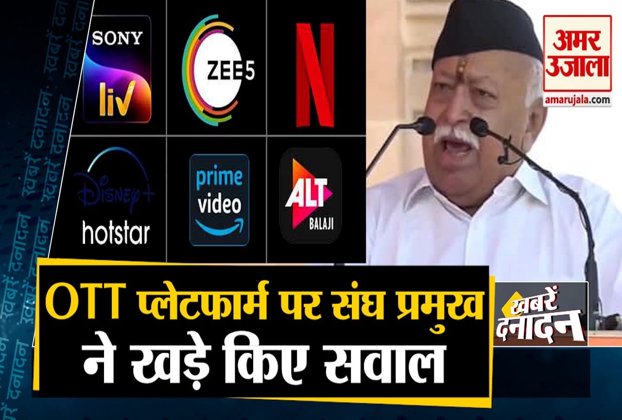 मोहन भागवत ने की ओटीटी पर नियंत्रण की मांग