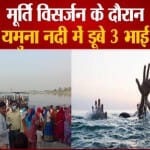 यमुना नदी में डूबे 3 भाई