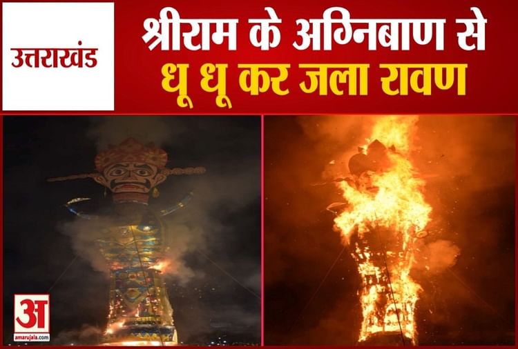 Dussehra 2021 In Uttarakhand Ravan Dahan Celebration Video Amar Ujala Hindi News Live 0318