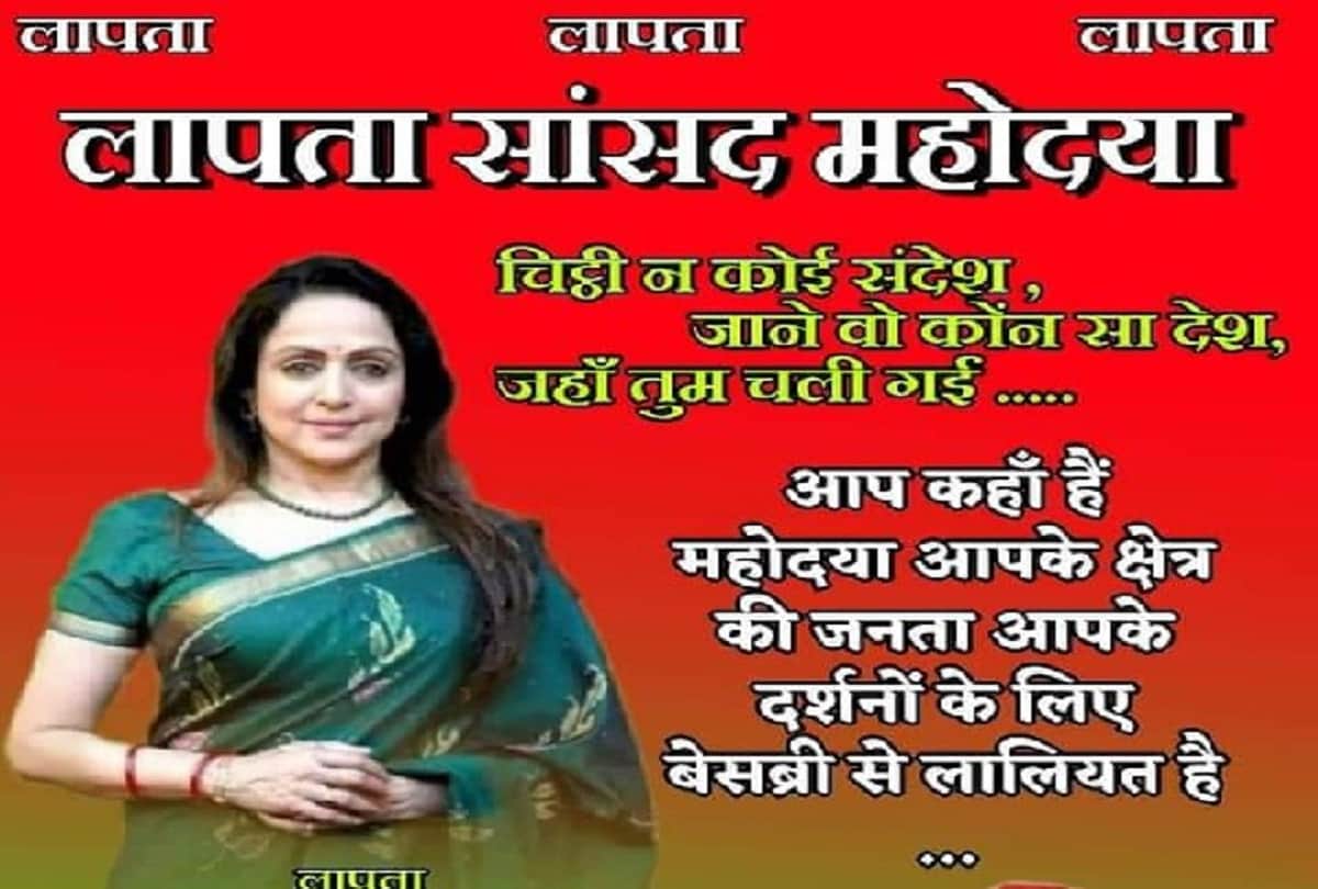 sp mathura district president wishes happy birthday to hema malini by putting a poster written missing mp