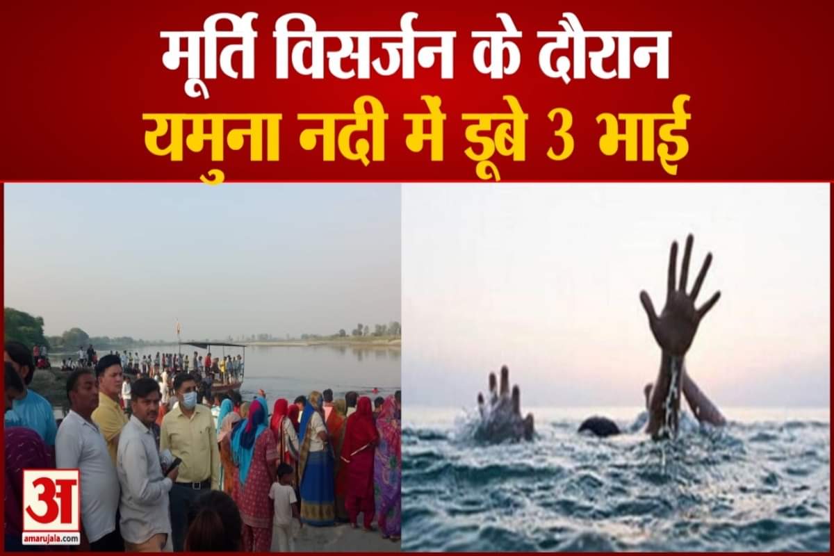 यमुना नदी में डूबे 3 भाई