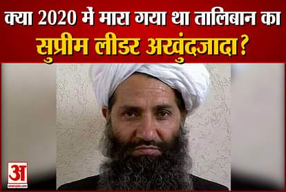 taliban supreme leader haibatullah akhundzada died