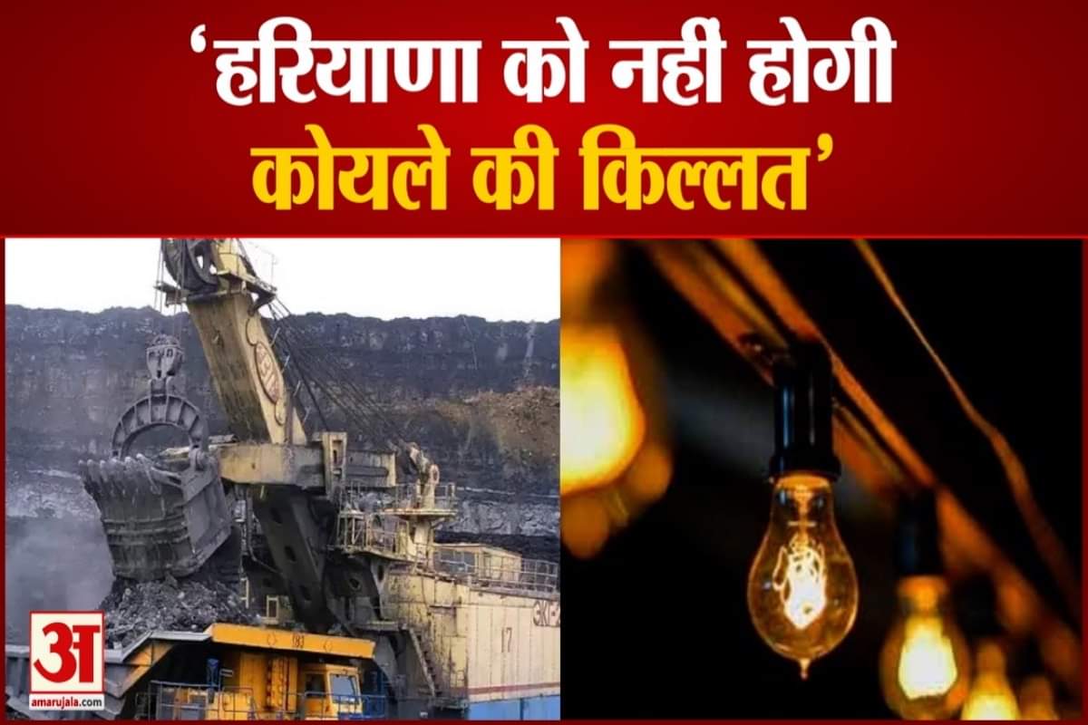 कोयला स्टॉक हरियाणा