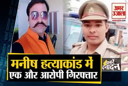 Manish Murder Case Accused Constable Arrested By Up Police and other 10 big news
