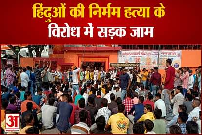 Bajrang Dal protest in Aligarh against the ruthless killing of Hindus in Bangladesh