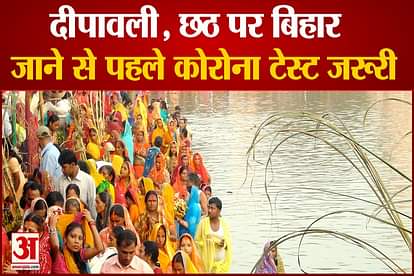 corona test is compulsory for going to bihar on diwal and chhath puja