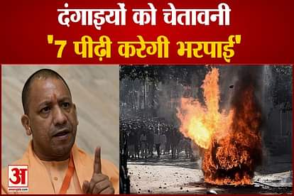 Uttar Pradesh Chief Minister Yogi Adityanath warning to the rioters, 7 generations will pay