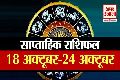 Weekly horoscope 18 to 24 October know prediction of all zodiac signs