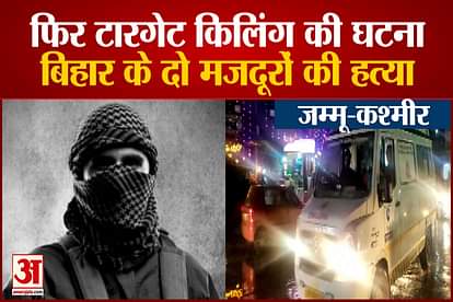 Terrorists killed two laborers of Bihar in Kulgam Jammu kashmir