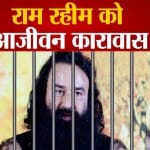 राम रहीम और कैदे बामुश्क्कत