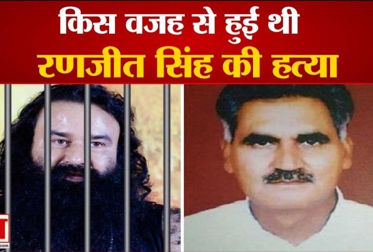 Know The Story Of Ranjit Singh Murder Case Amar Ujala Hindi News Live रंजीत सिंह हत्याकांड