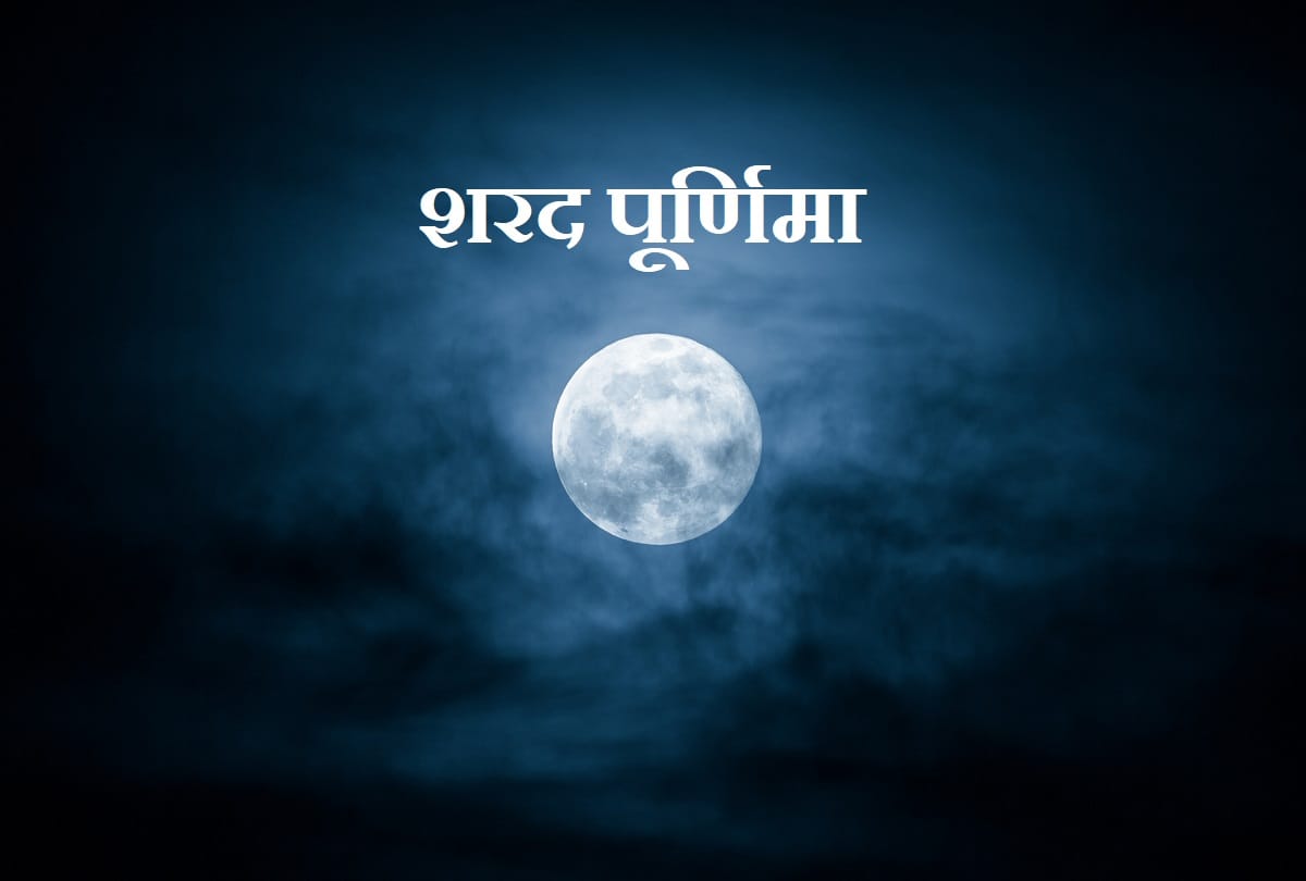 Sharad Purnima 2021 worshiping of chandra dev puja vishi timing