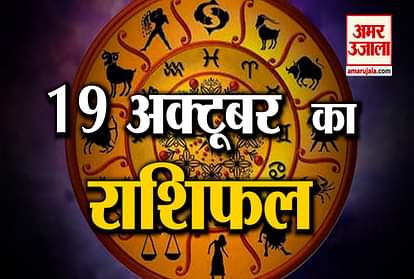 19th october rashifal see what your zodiac sign says
