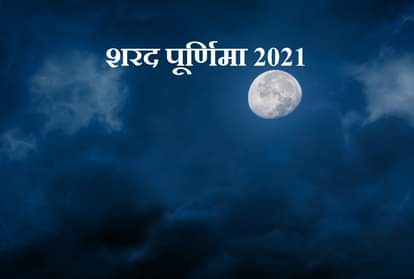 Sharad Purnima 2021: Must do these three work on the night of Sharad Purnima