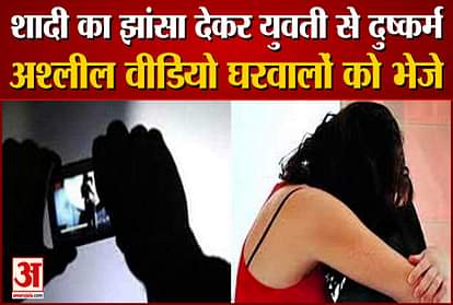 Girl Rape on Pretex of Marriage in Hisar Send obscene videos photos to the family