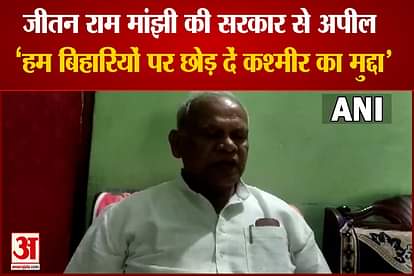 ex cm jitan ram manjhi appeals to central government we biharis will resolve the issues of kashmir