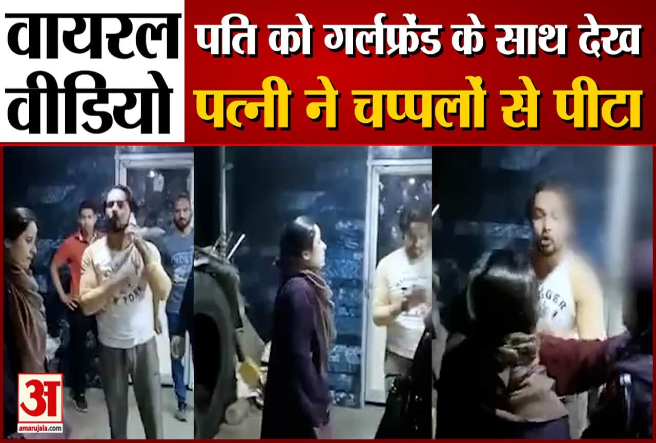 पति को गर्लफ्रेंड के साथ देख ,पत्नी ने चप्पलों से पीटा,वीडियो वायरल