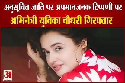 actress yuvika choudhary arrested by haryana police over derogatory comment on sc st