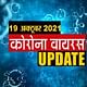 कोरोना वायरस अपडेट