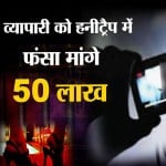 रेवाड़ी में हनीट्रैप