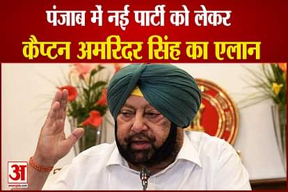 Captain Amarinder Singh will form his new party said will not combine with Congress