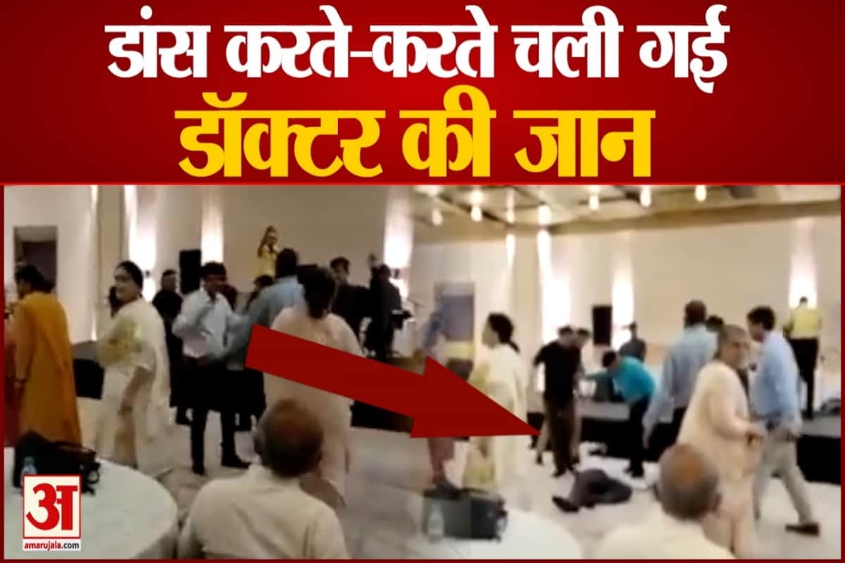 डांस करते-करते चली गई डॉक्टर की जान।