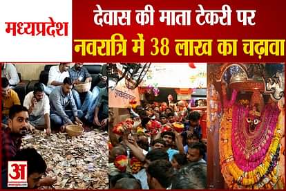 38 lakh rupees offered to devas mata tekri during navratri in MP