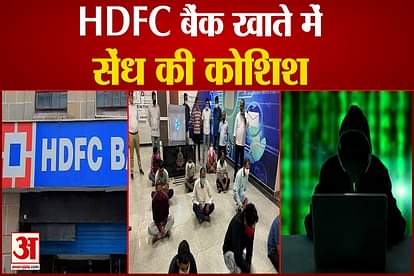 Delhi Police arrested 12 people including three employees of HDFC bank for rob the account