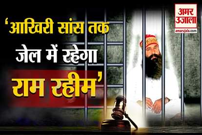 Ranjit Murder Case Ram Rahim Will Challenge CBI Court Decision