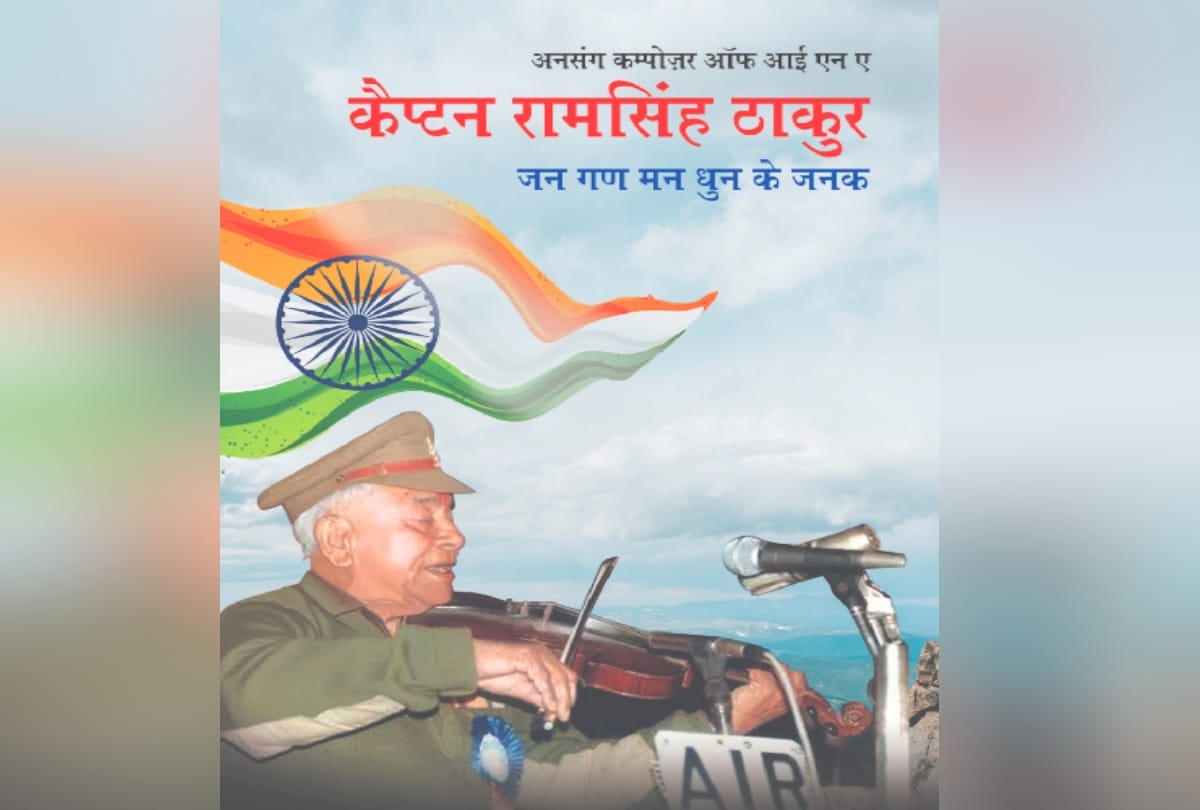 Now school and college students will know the history of freedom fighter Captain Ram Singh