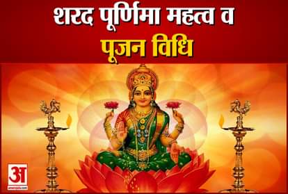 sharad purnima is celebrated on 19th october know what to do on this auspicious day