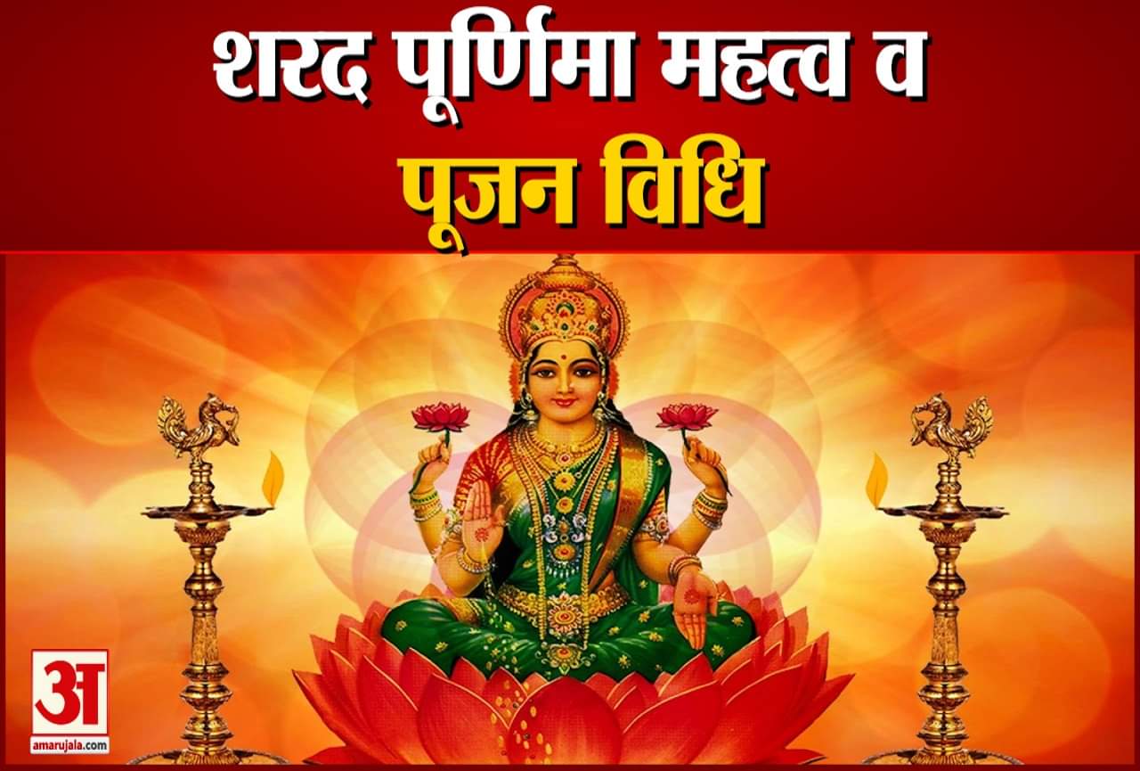 शरद पूर्णिमा