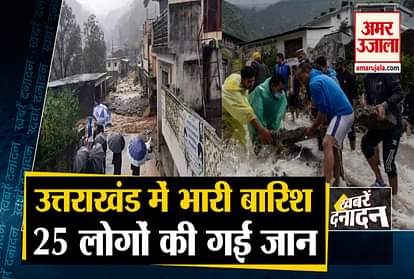 25 people have lost their lives due to heavy rains in uttarakhand and  other 10 big news