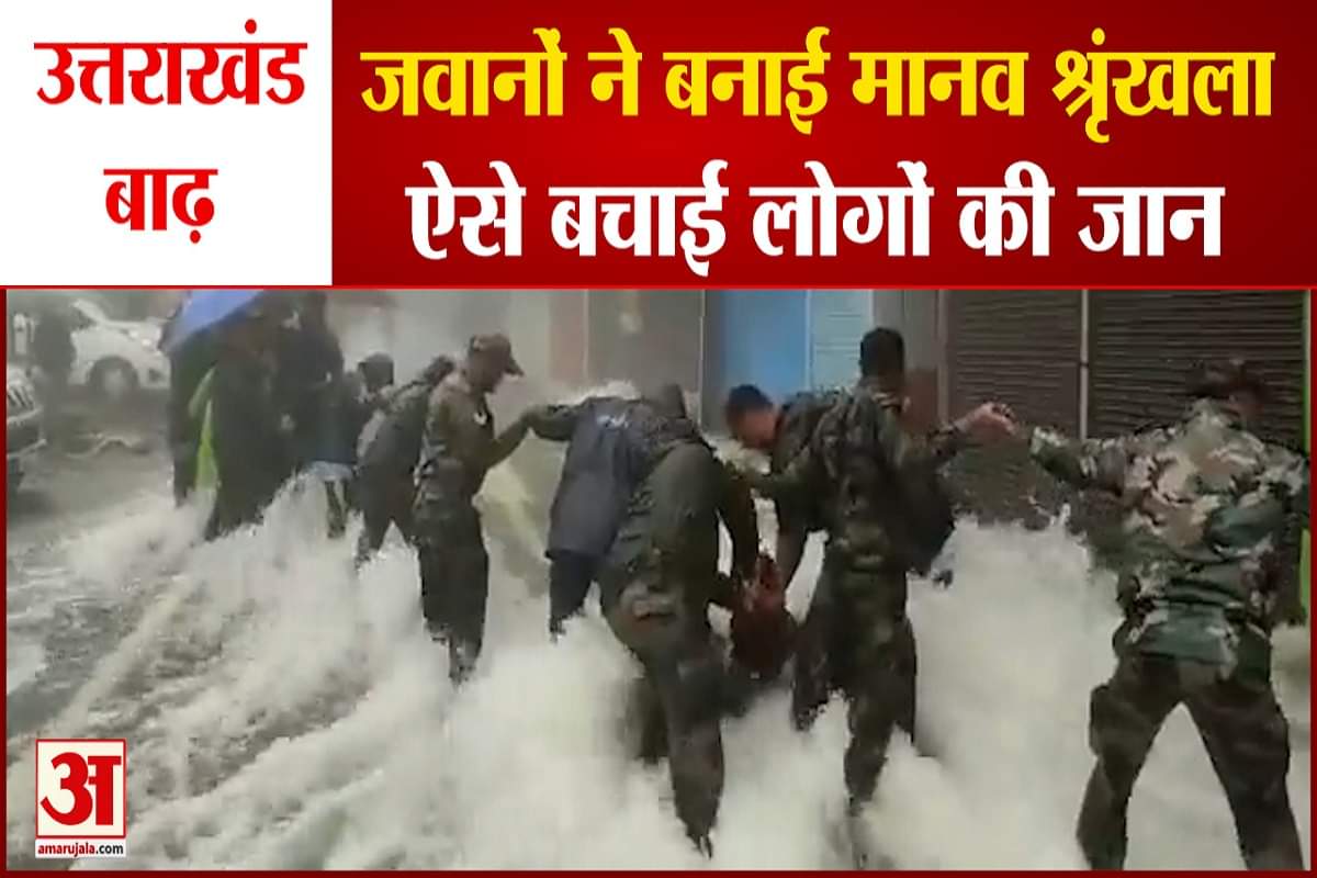 जवानों ने मानव श्रृंखला बनाकर लोगों की बचाई जान