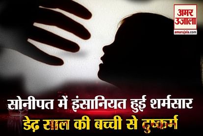 Accused ArrestedOne and a half year old girl raped in sonipat