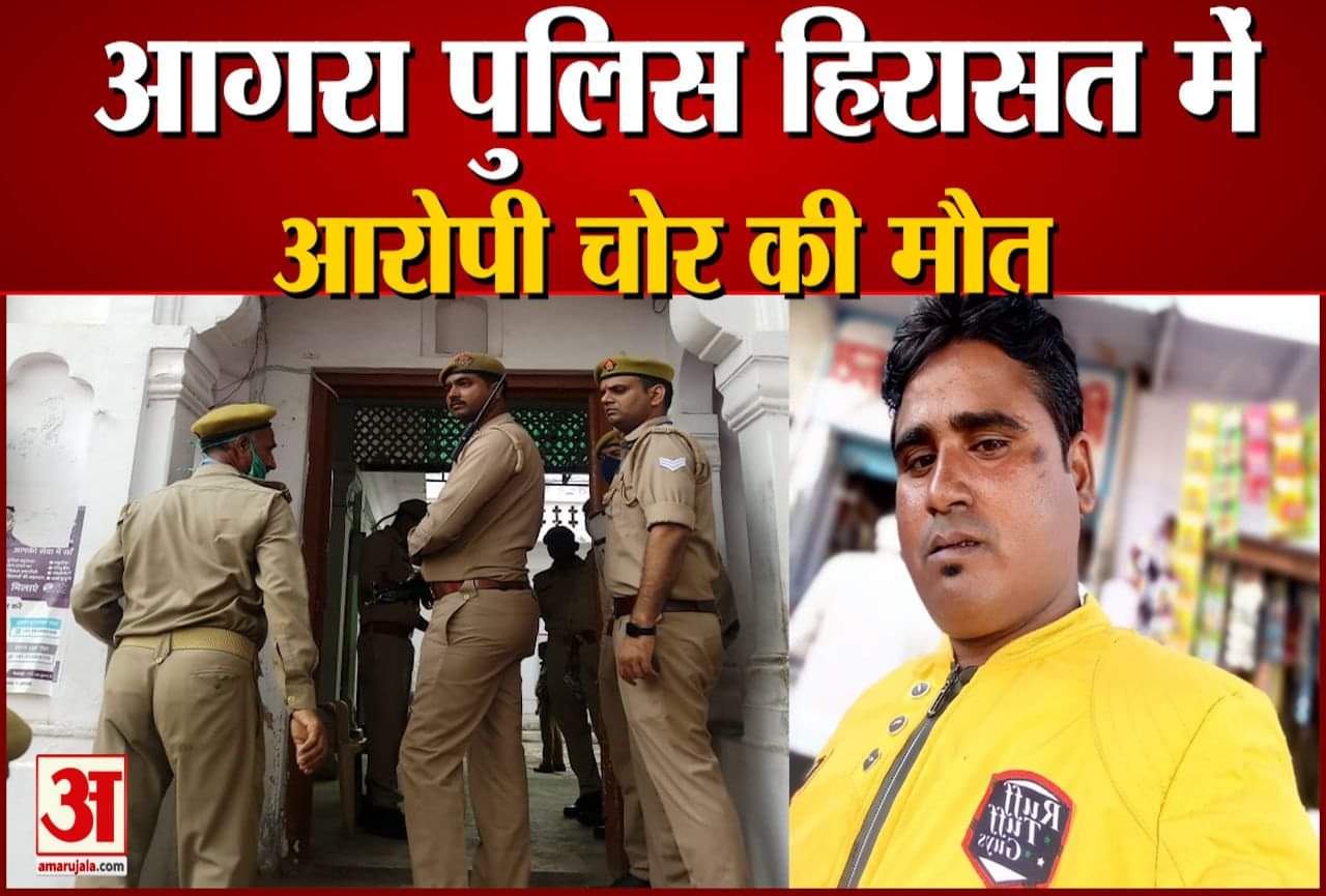 आरोपी चोरी की पुलिस हिरासत में मौत