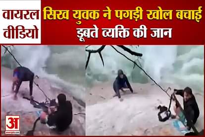 Sikh youth saved drowning person by making turban rope video viral