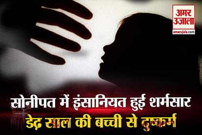 Accused ArrestedOne and a half year old girl raped in sonipat