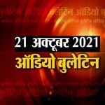 ऑडियो बुलेटिन