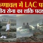 एलएसी पर भारतीय सेना का शक्ति प्रदर्शन