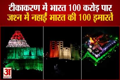 india crossed 100 crore mark in vaccination ancient buildings filled with tri colour