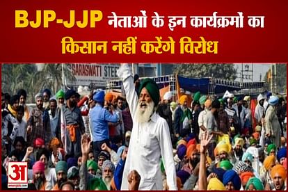 Haryama Farmers Will Not Oppose BJP-JJP Leaders