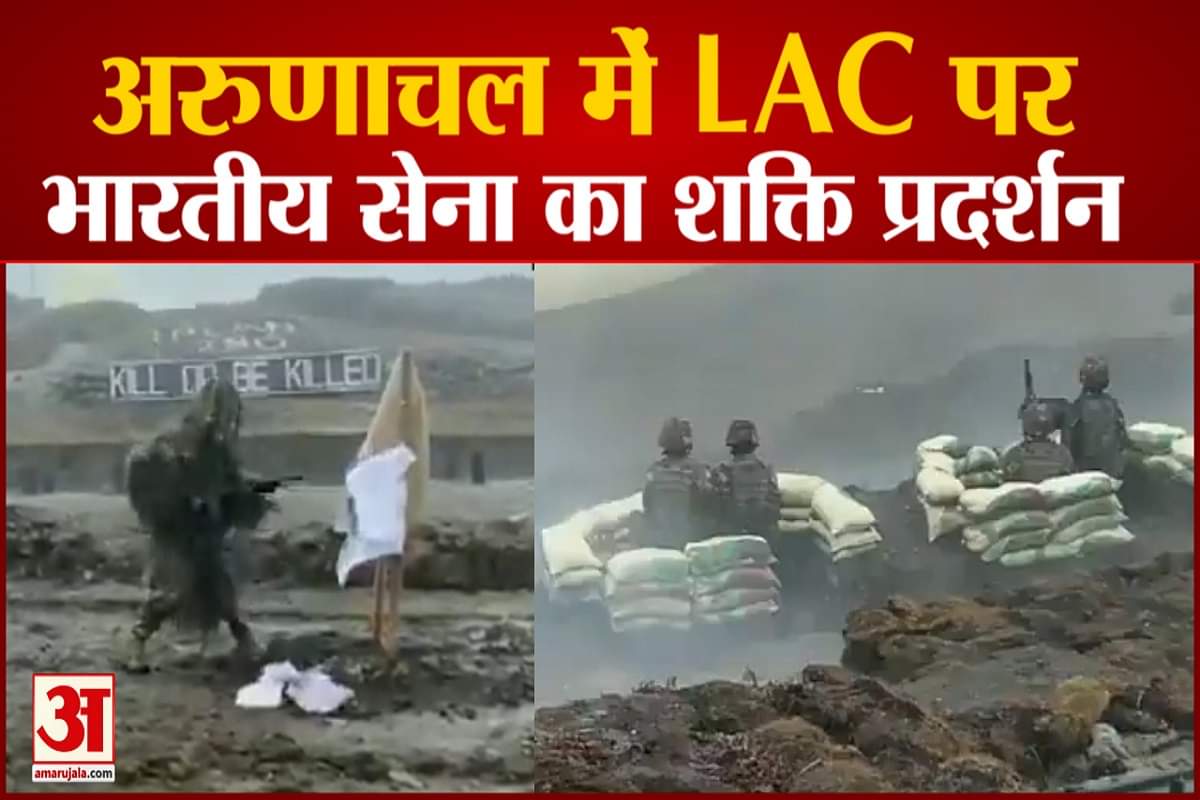एलएसी पर भारतीय सेना का शक्ति प्रदर्शन