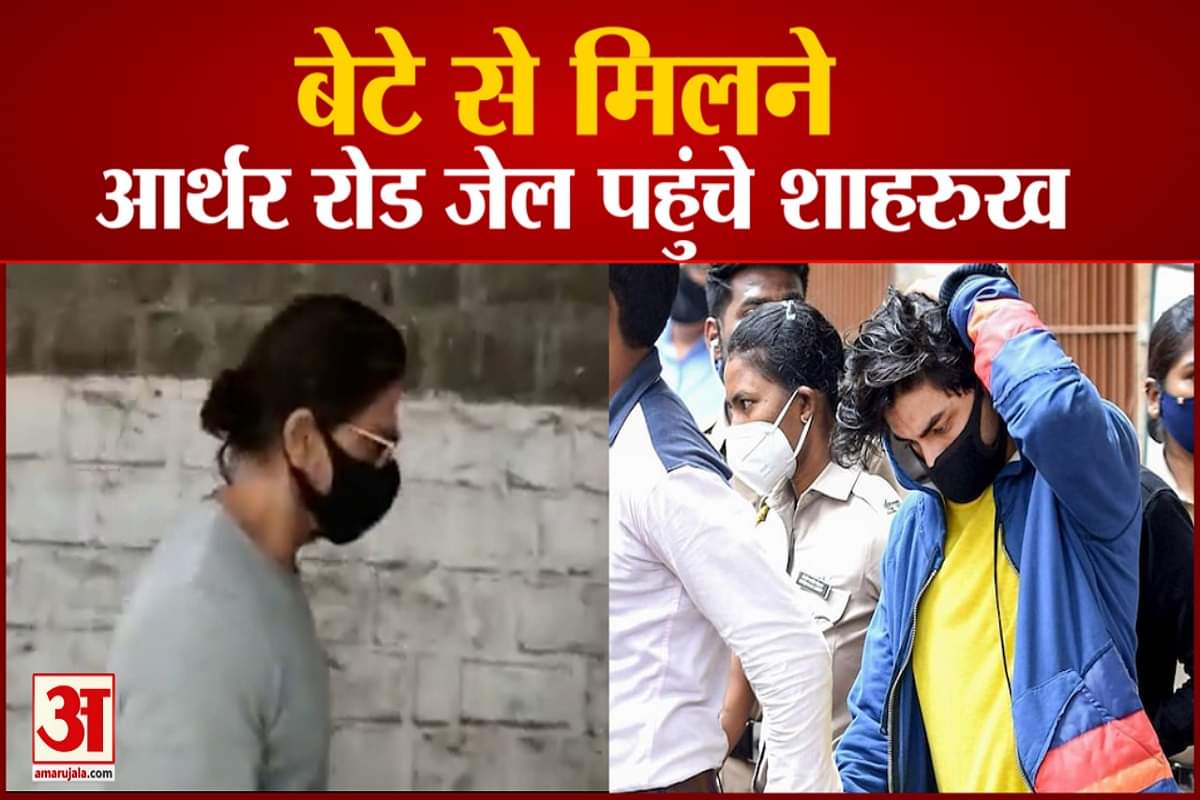 आर्यन से मिलने आर्थर रोड जेल पहुंचे शाहरुख
